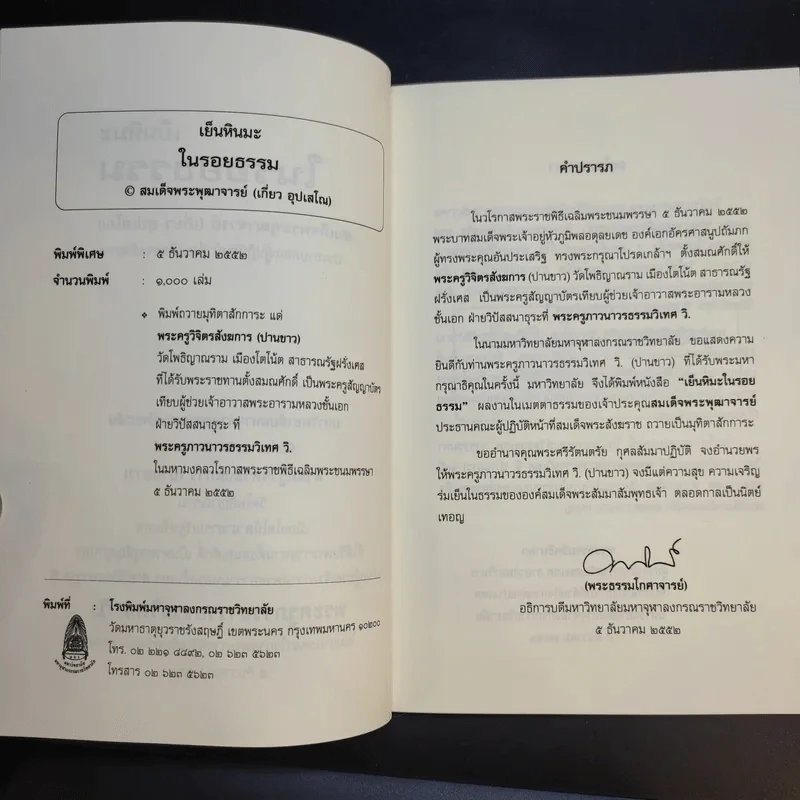 เย็นหิมะในรอยธรรม - สมเด็จพระพุฒาจารย์ (เกี่ยว อุปเสโณ) รูปที่ 9