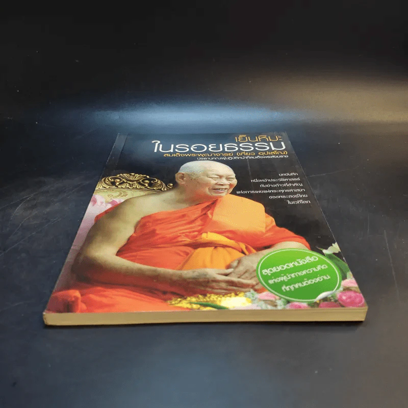 เย็นหิมะในรอยธรรม - สมเด็จพระพุฒาจารย์ (เกี่ยว อุปเสโณ) รูปที่ 4