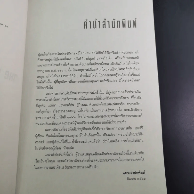 รหัสลับรัสปูติน The Romanov Prophecy รูปที่ 10