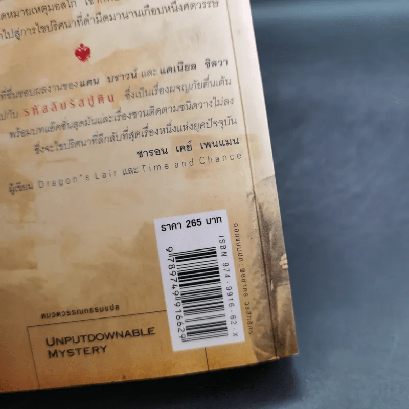 รหัสลับรัสปูติน The Romanov Prophecy รูปที่ 3