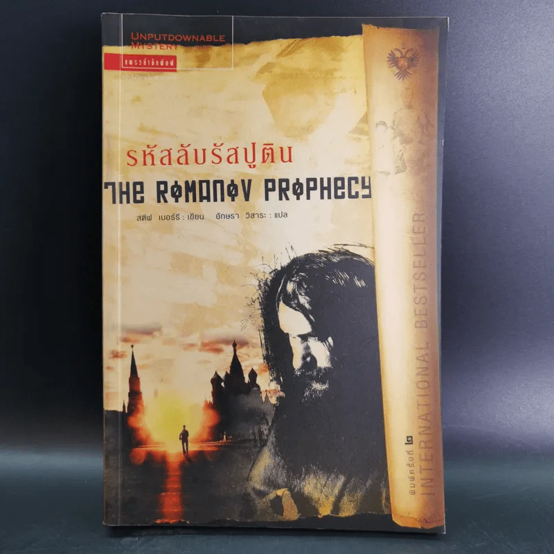 รหัสลับรัสปูติน The Romanov Prophecy รูปที่ 1