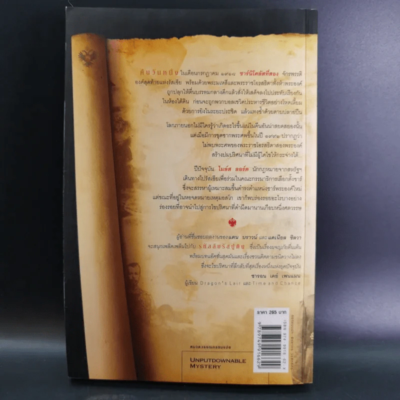 รหัสลับรัสปูติน The Romanov Prophecy รูปที่ 2