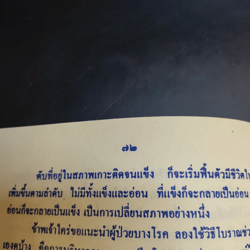 หลวงพ่อชา ตอบปัญหาแนวปฏิบัติธรรม รูปที่ 11