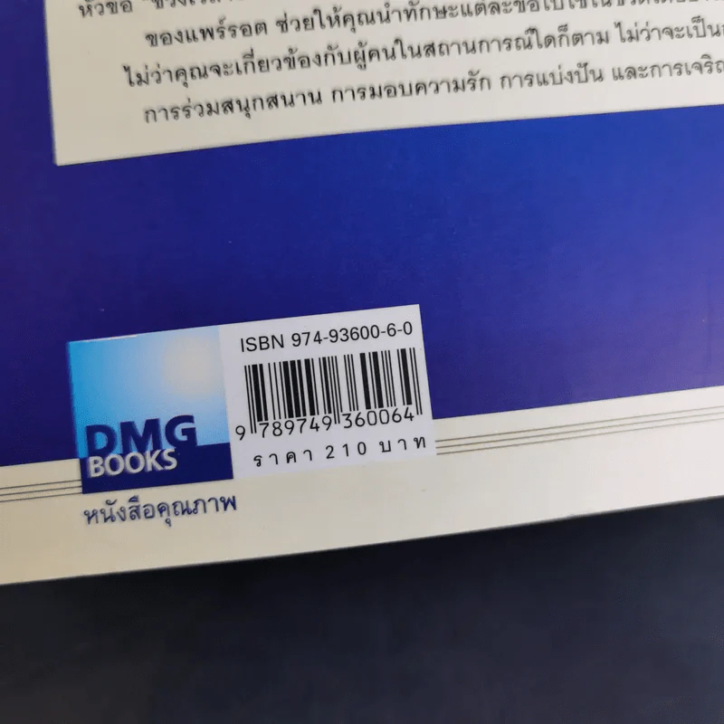 เจาะลึก 25 กลยุทธ์รู้ใจคน วิธีทำให้ผู้อื่นเปี่ยมสุข - John C. Maxwell, Les Parrott,Ph.D. รูปที่ 3