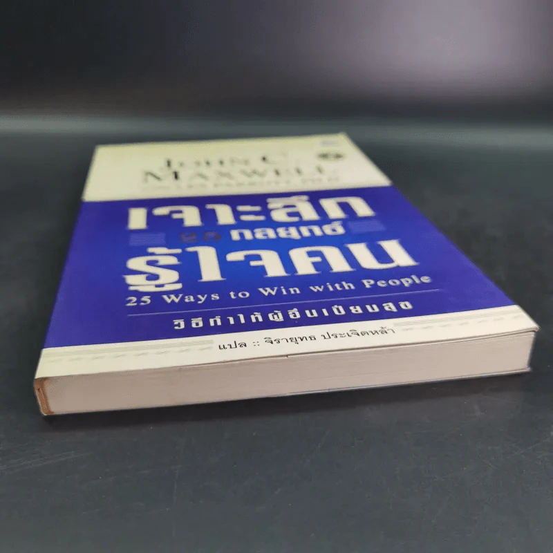 เจาะลึก 25 กลยุทธ์รู้ใจคน วิธีทำให้ผู้อื่นเปี่ยมสุข - John C. Maxwell, Les Parrott,Ph.D. รูปที่ 5