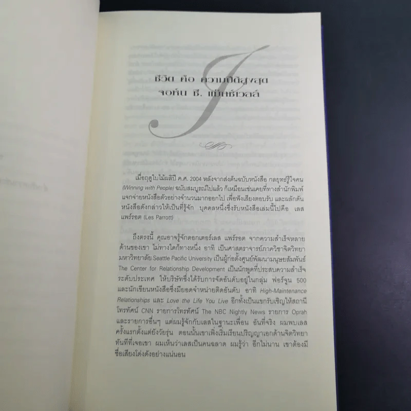 เจาะลึก 25 กลยุทธ์รู้ใจคน วิธีทำให้ผู้อื่นเปี่ยมสุข - John C. Maxwell, Les Parrott,Ph.D. รูปที่ 14