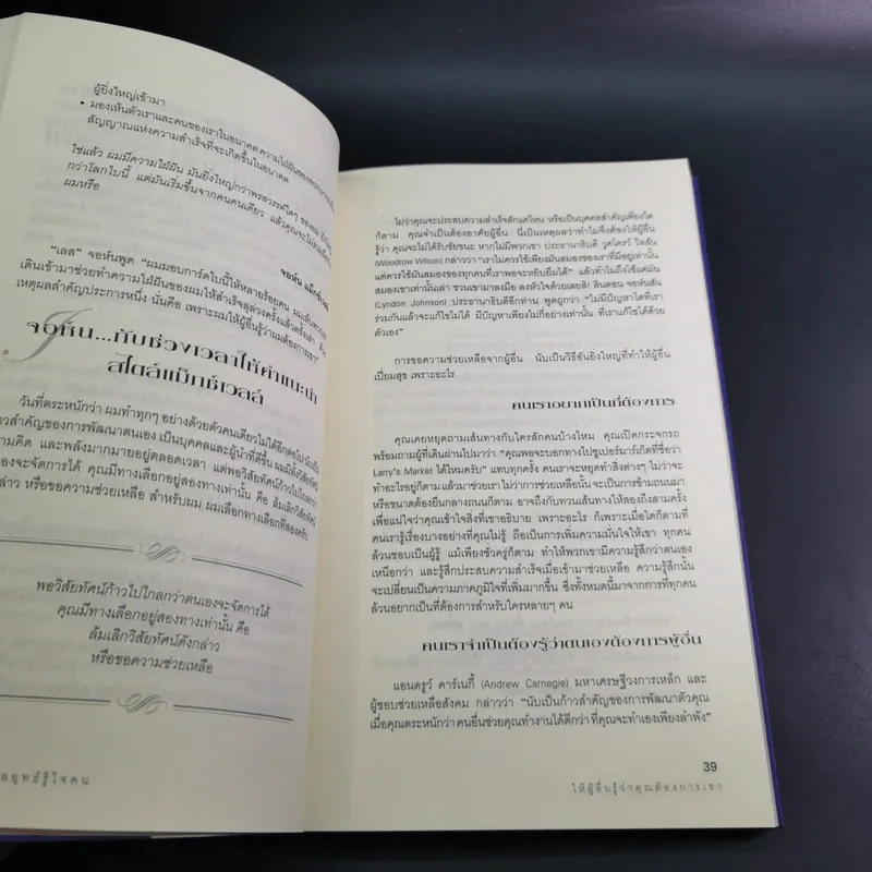 เจาะลึก 25 กลยุทธ์รู้ใจคน วิธีทำให้ผู้อื่นเปี่ยมสุข - John C. Maxwell, Les Parrott,Ph.D. รูปที่ 15