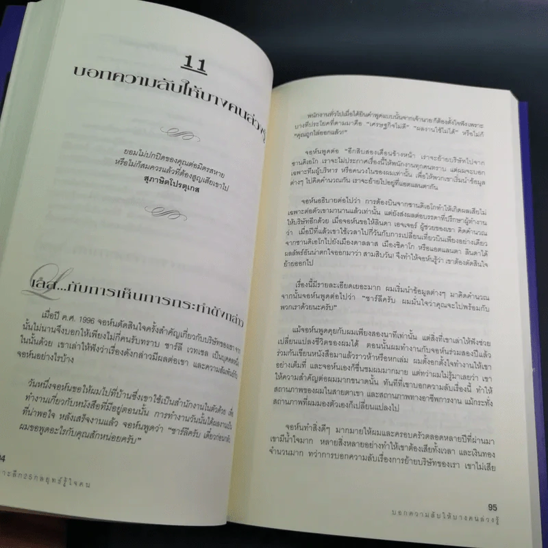 เจาะลึก 25 กลยุทธ์รู้ใจคน วิธีทำให้ผู้อื่นเปี่ยมสุข - John C. Maxwell, Les Parrott,Ph.D. รูปที่ 16