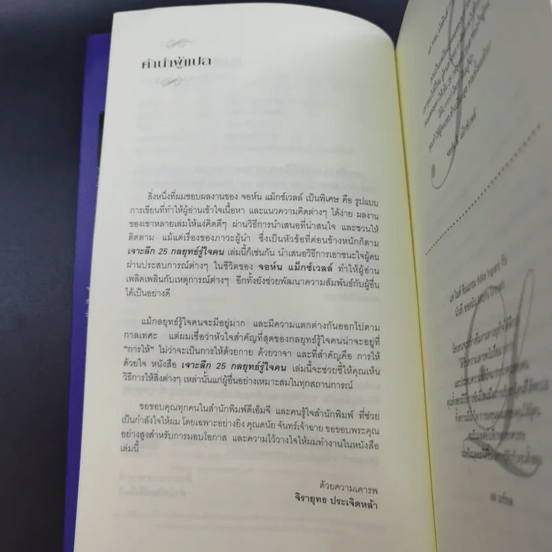 เจาะลึก 25 กลยุทธ์รู้ใจคน วิธีทำให้ผู้อื่นเปี่ยมสุข - John C. Maxwell, Les Parrott,Ph.D. รูปที่ 11