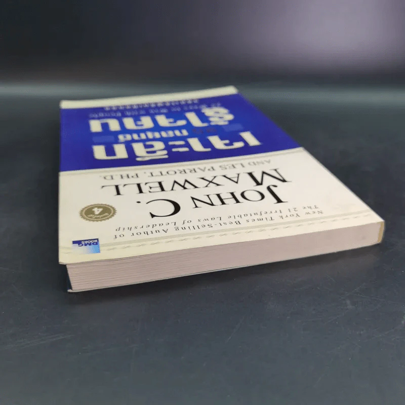 เจาะลึก 25 กลยุทธ์รู้ใจคน วิธีทำให้ผู้อื่นเปี่ยมสุข - John C. Maxwell, Les Parrott,Ph.D. รูปที่ 7