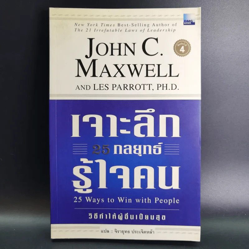 เจาะลึก 25 กลยุทธ์รู้ใจคน วิธีทำให้ผู้อื่นเปี่ยมสุข - John C. Maxwell, Les Parrott,Ph.D. รูปที่ 1