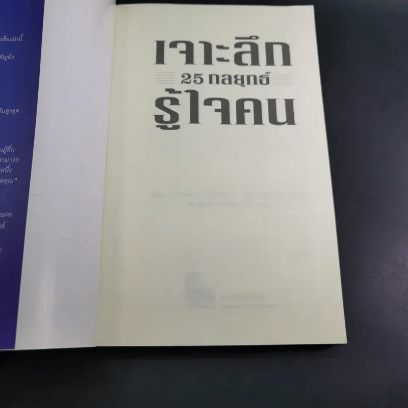 เจาะลึก 25 กลยุทธ์รู้ใจคน วิธีทำให้ผู้อื่นเปี่ยมสุข - John C. Maxwell, Les Parrott,Ph.D. รูปที่ 8