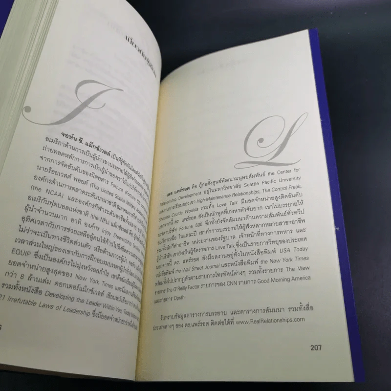 เจาะลึก 25 กลยุทธ์รู้ใจคน วิธีทำให้ผู้อื่นเปี่ยมสุข - John C. Maxwell, Les Parrott,Ph.D. รูปที่ 17