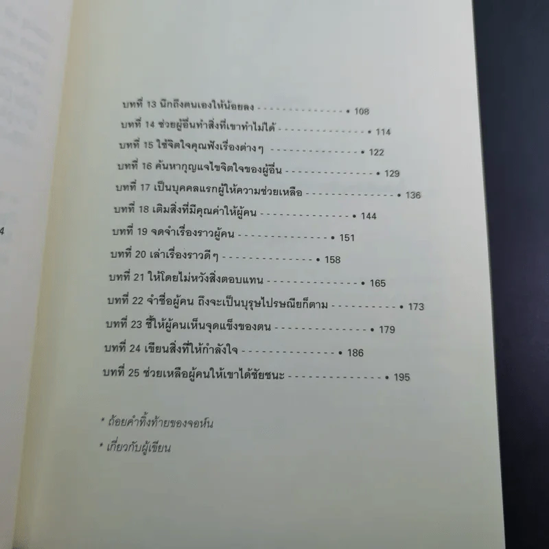 เจาะลึก 25 กลยุทธ์รู้ใจคน วิธีทำให้ผู้อื่นเปี่ยมสุข - John C. Maxwell, Les Parrott,Ph.D. รูปที่ 13