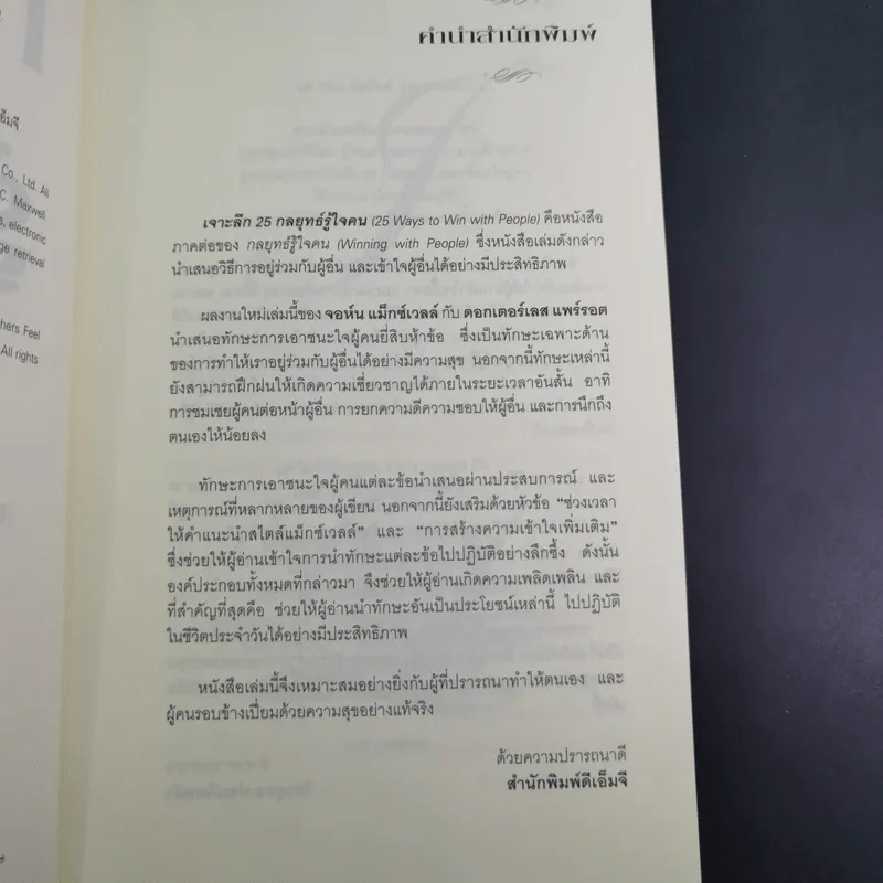 เจาะลึก 25 กลยุทธ์รู้ใจคน วิธีทำให้ผู้อื่นเปี่ยมสุข - John C. Maxwell, Les Parrott,Ph.D. รูปที่ 10