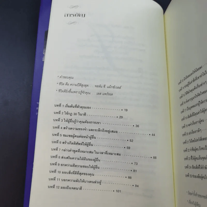 เจาะลึก 25 กลยุทธ์รู้ใจคน วิธีทำให้ผู้อื่นเปี่ยมสุข - John C. Maxwell, Les Parrott,Ph.D. รูปที่ 12