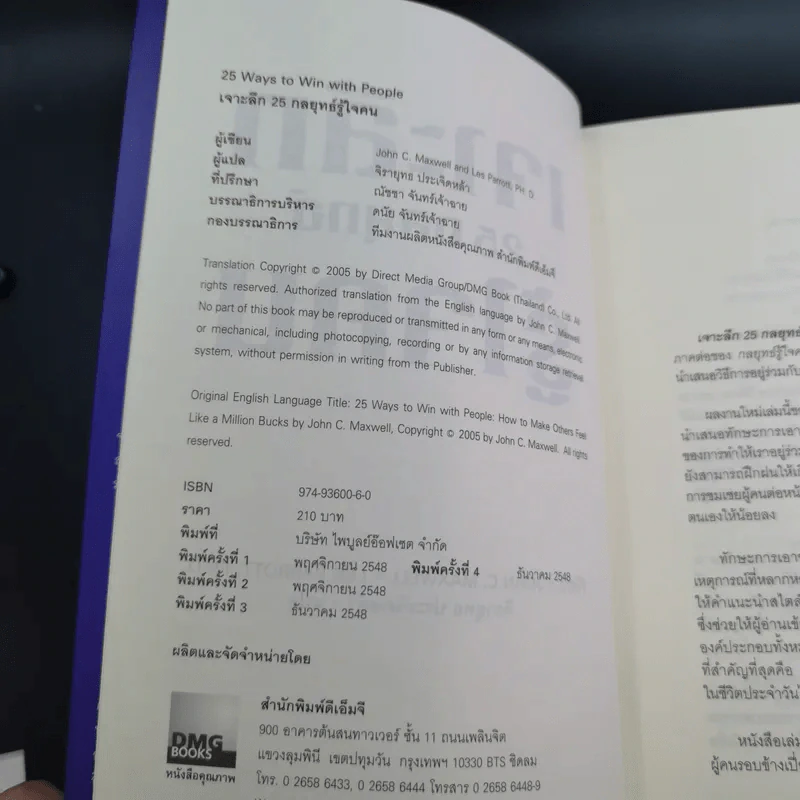 เจาะลึก 25 กลยุทธ์รู้ใจคน วิธีทำให้ผู้อื่นเปี่ยมสุข - John C. Maxwell, Les Parrott,Ph.D. รูปที่ 9