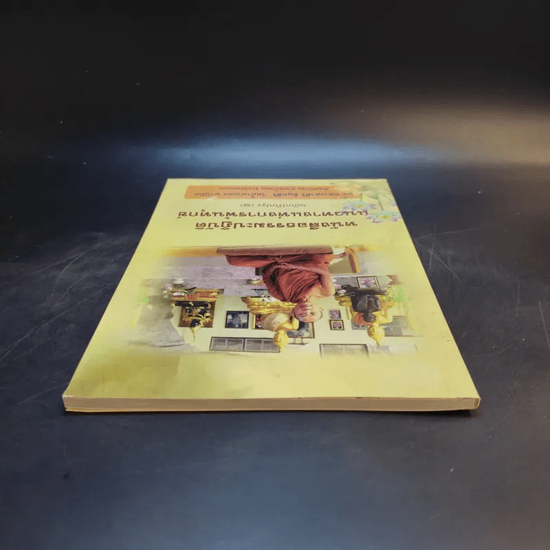 หนังสือธรรมะปฏิบัติแนวทางแห่งการพ้นทุกข์ ฉบับปรับปรุง (1) - หลวงตาศิริ อินทสิริ วัดถ้ำผาแดง ผานิมิต รูปที่ 6