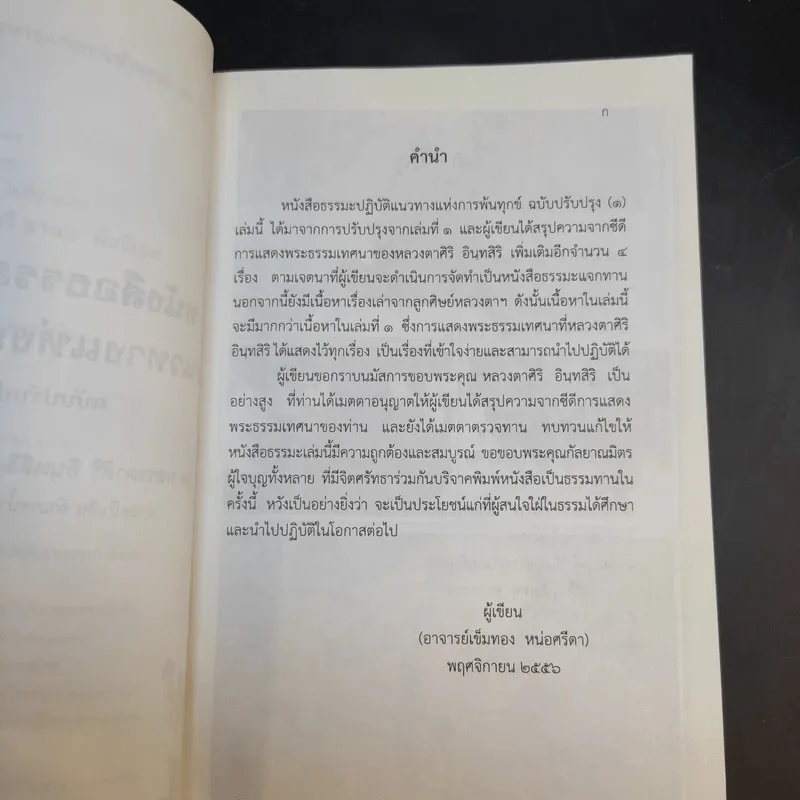 หนังสือธรรมะปฏิบัติแนวทางแห่งการพ้นทุกข์ ฉบับปรับปรุง (1) - หลวงตาศิริ อินทสิริ วัดถ้ำผาแดง ผานิมิต รูปที่ 9