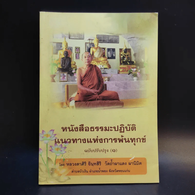 หนังสือธรรมะปฏิบัติแนวทางแห่งการพ้นทุกข์ ฉบับปรับปรุง (1) - หลวงตาศิริ อินทสิริ วัดถ้ำผาแดง ผานิมิต รูปที่ 1