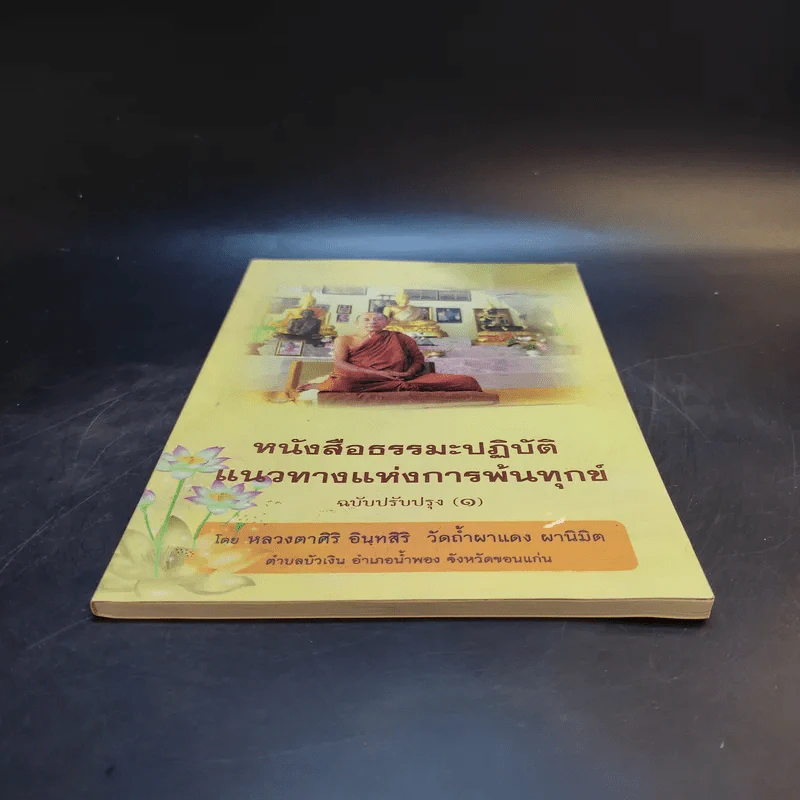 หนังสือธรรมะปฏิบัติแนวทางแห่งการพ้นทุกข์ ฉบับปรับปรุง (1) - หลวงตาศิริ อินทสิริ วัดถ้ำผาแดง ผานิมิต รูปที่ 4