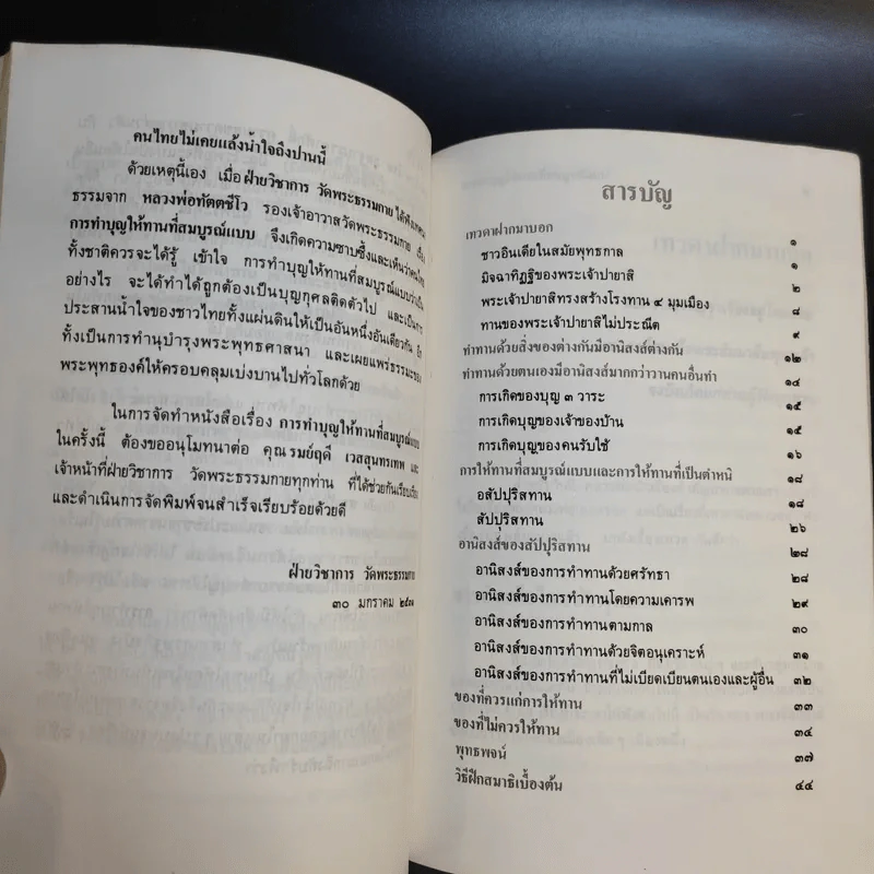 การทำบุญให้ทานที่สมบูรณ์แบบ (งานฌาปนกิจศพคุณแม่ทองดี เพ็งพานิช) รูปที่ 12