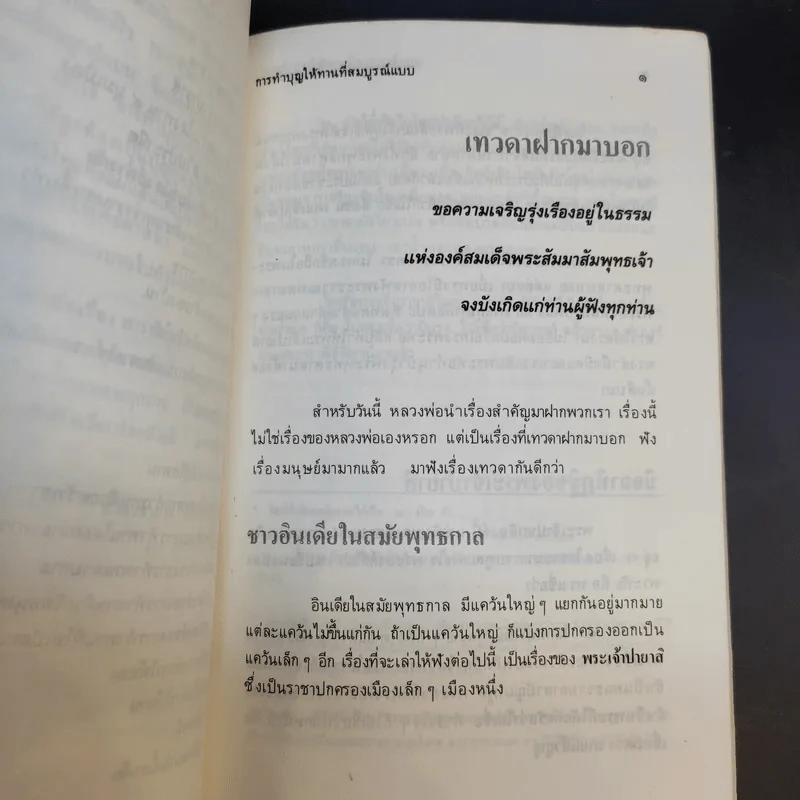 การทำบุญให้ทานที่สมบูรณ์แบบ (งานฌาปนกิจศพคุณแม่ทองดี เพ็งพานิช) รูปที่ 13