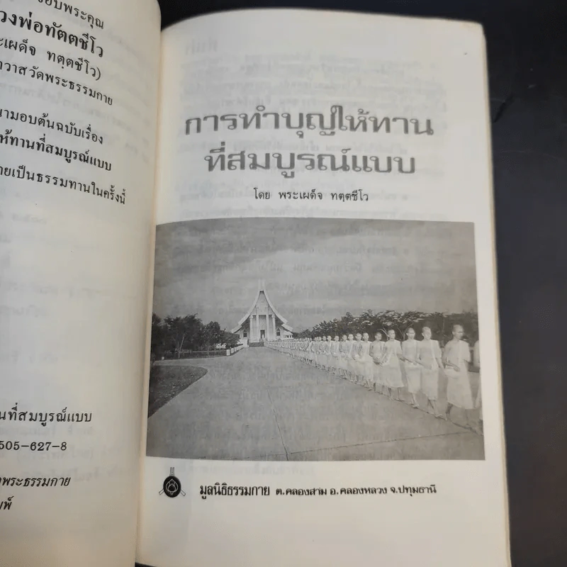 การทำบุญให้ทานที่สมบูรณ์แบบ (งานฌาปนกิจศพคุณแม่ทองดี เพ็งพานิช) รูปที่ 10