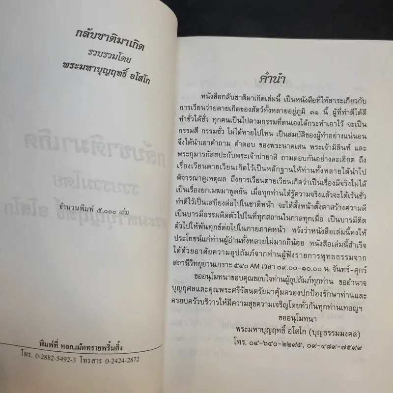 กลับชาติมาเกิด - พระมหาบุญฤทธิ์ อโสโก รูปที่ 8