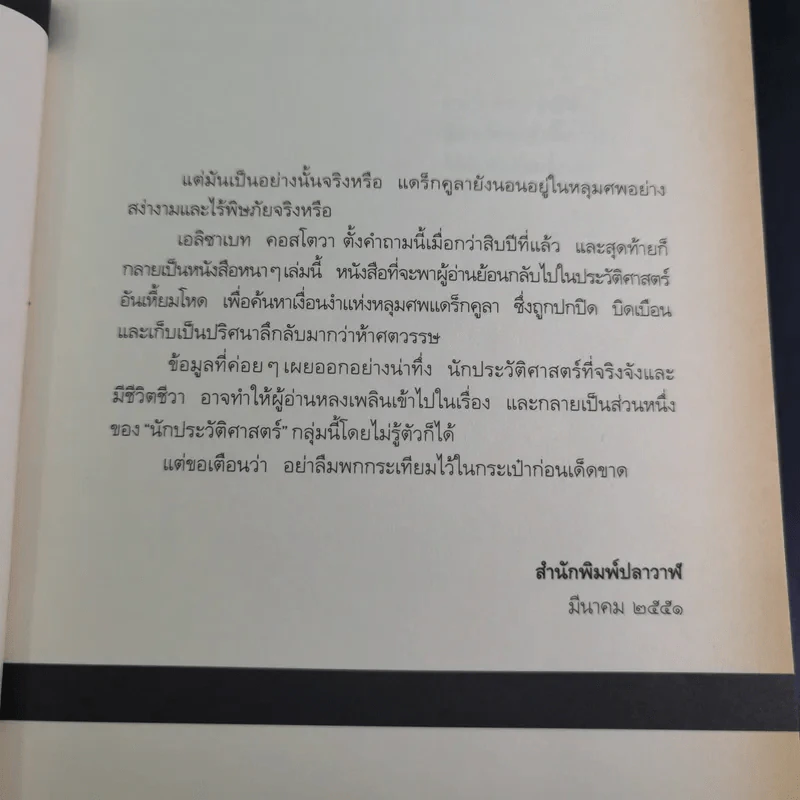 เดอะฮิสทอเรียน ล่าตำนานเลือด Historian - เอลิซาเบท คอสโตวา รูปที่ 12