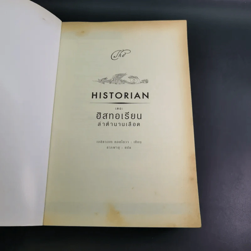 เดอะฮิสทอเรียน ล่าตำนานเลือด Historian - เอลิซาเบท คอสโตวา รูปที่ 8