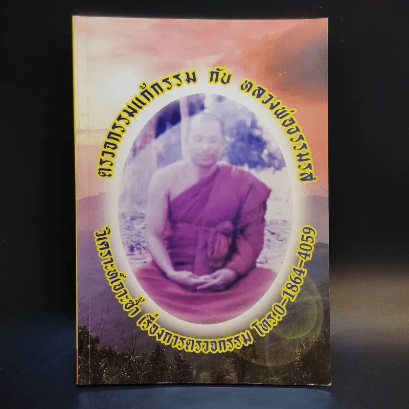 ตรวจกรรมแก้กรรมกับหลวงพ่อธรรมรส รูปที่ 1
