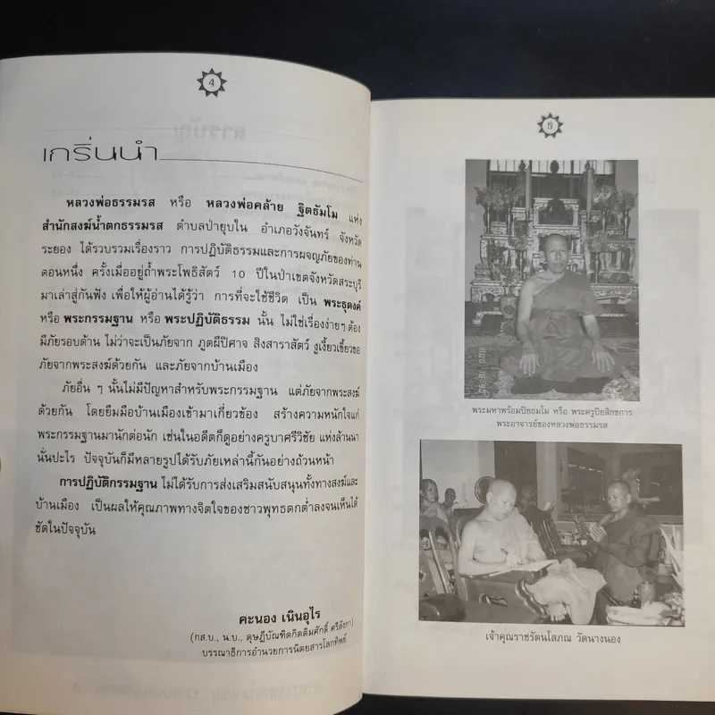 ตรวจกรรมแก้กรรมกับหลวงพ่อธรรมรส รูปที่ 10