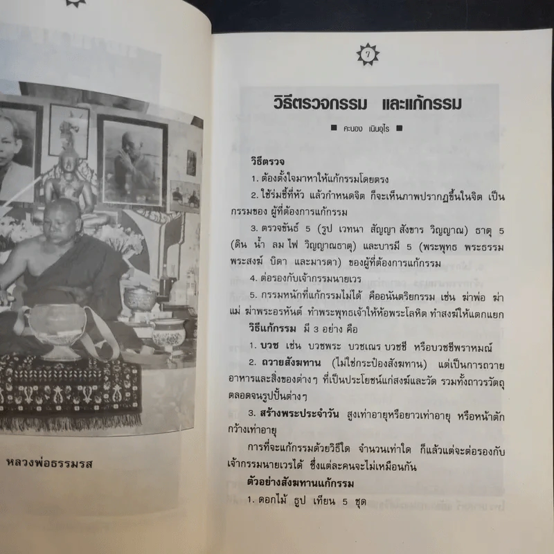 ตรวจกรรมแก้กรรมกับหลวงพ่อธรรมรส รูปที่ 11