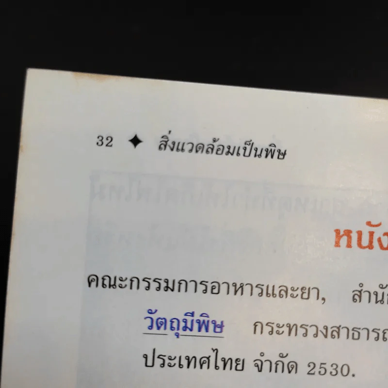 สิ่งแวดล้อมเป็นพิษ - อ.อุดม ดุจศรีวัชร รูปที่ 10