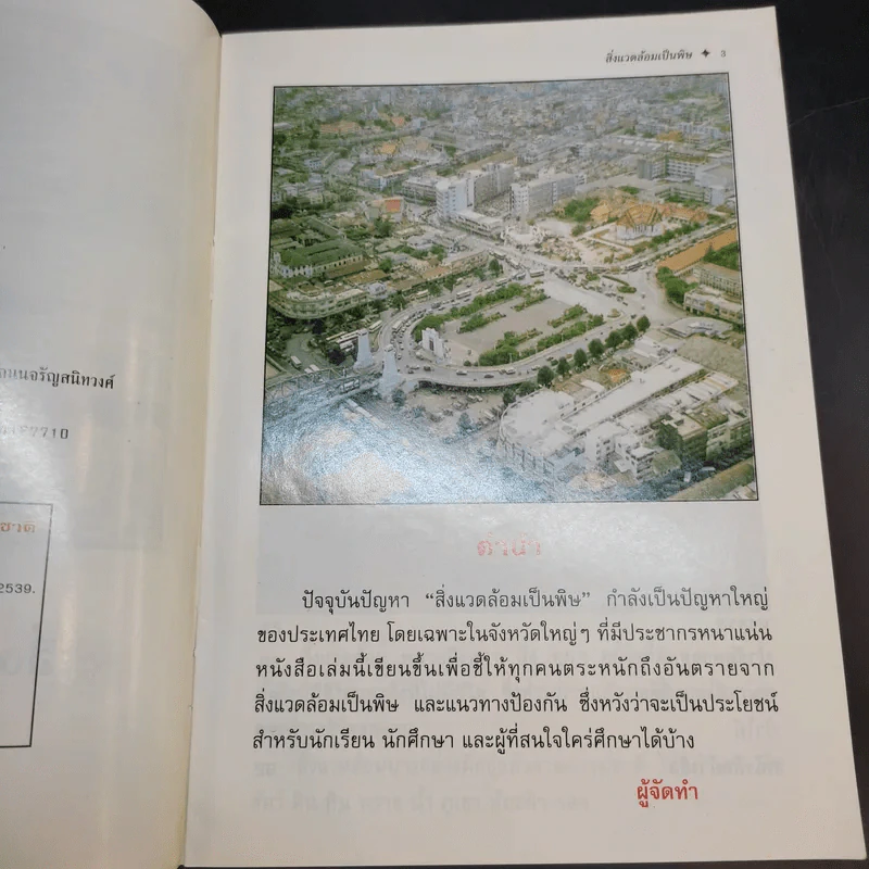 สิ่งแวดล้อมเป็นพิษ - อ.อุดม ดุจศรีวัชร รูปที่ 8