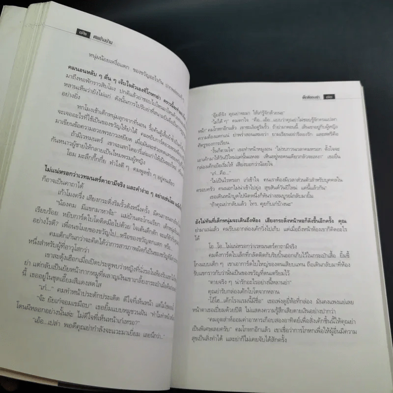 ศพข้างบ้าน - สรจักร รูปที่ 16