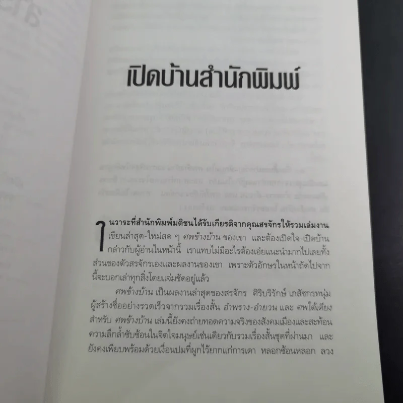 ศพข้างบ้าน - สรจักร รูปที่ 11