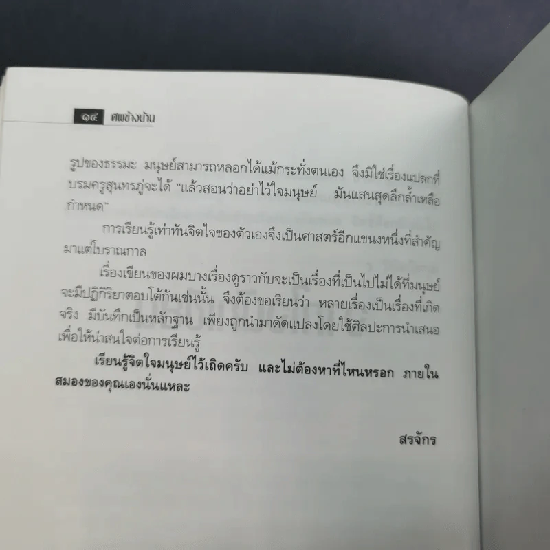 ศพข้างบ้าน - สรจักร รูปที่ 14