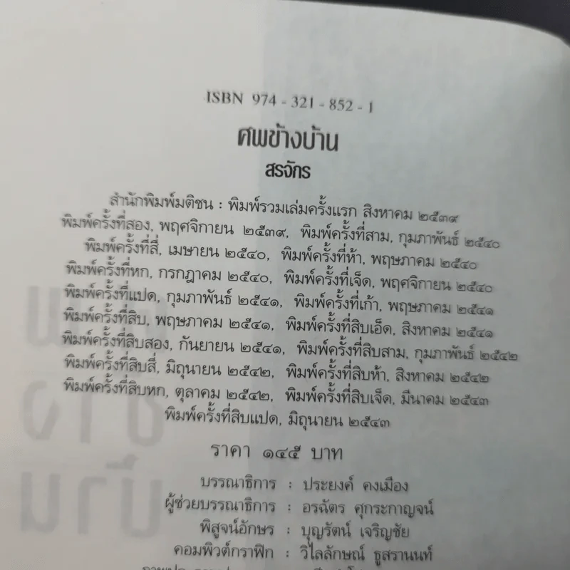 ศพข้างบ้าน - สรจักร รูปที่ 7