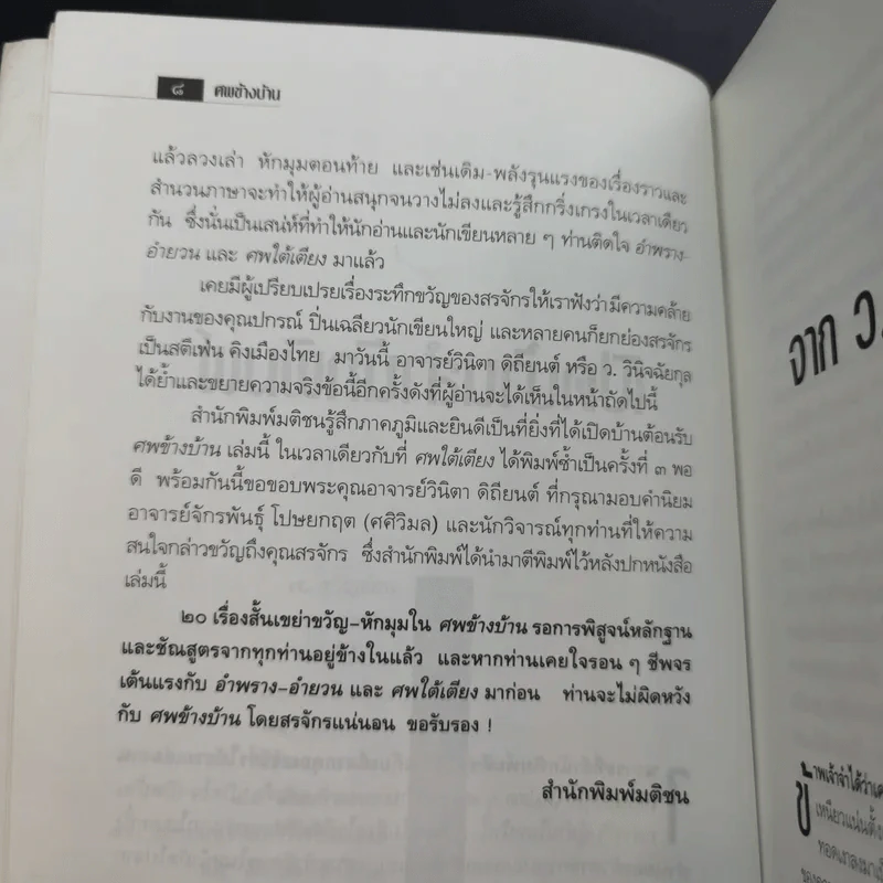 ศพข้างบ้าน - สรจักร รูปที่ 12