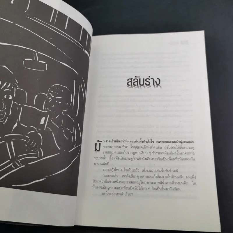 ศพข้างบ้าน - สรจักร รูปที่ 15