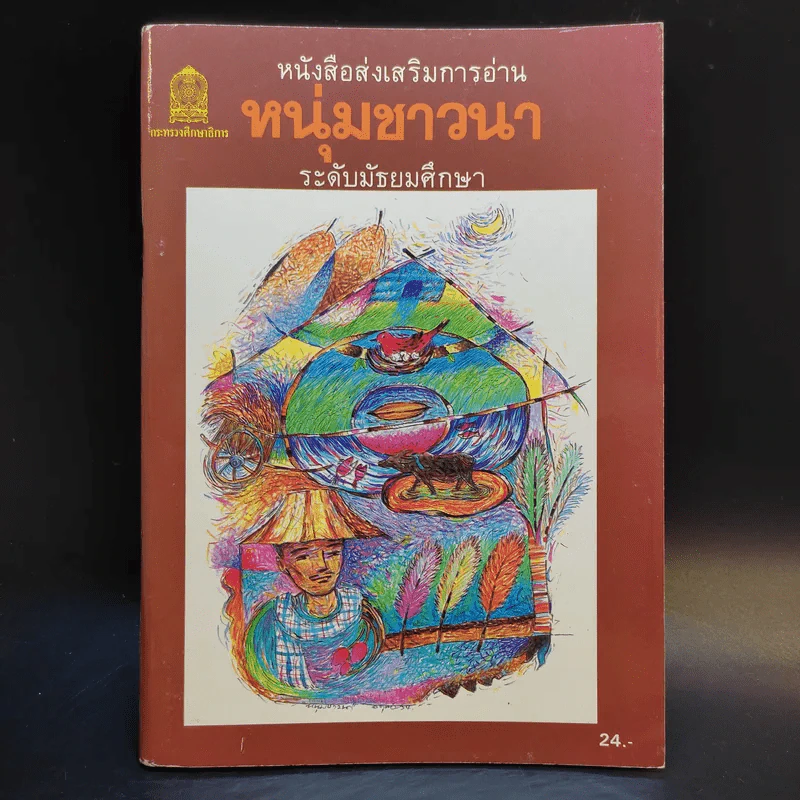 หนุ่มชาวนา หนังสือส่งเสริมการอ่าน ระดับมัธยมศึกษา รูปที่ 1