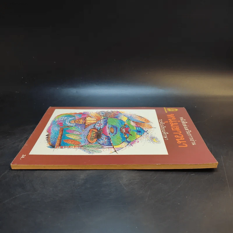 หนุ่มชาวนา หนังสือส่งเสริมการอ่าน ระดับมัธยมศึกษา รูปที่ 5