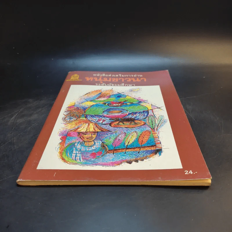 หนุ่มชาวนา หนังสือส่งเสริมการอ่าน ระดับมัธยมศึกษา รูปที่ 4