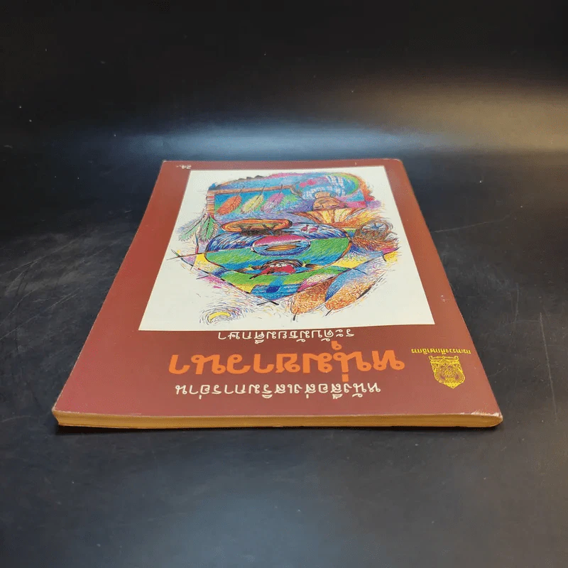 หนุ่มชาวนา หนังสือส่งเสริมการอ่าน ระดับมัธยมศึกษา รูปที่ 6