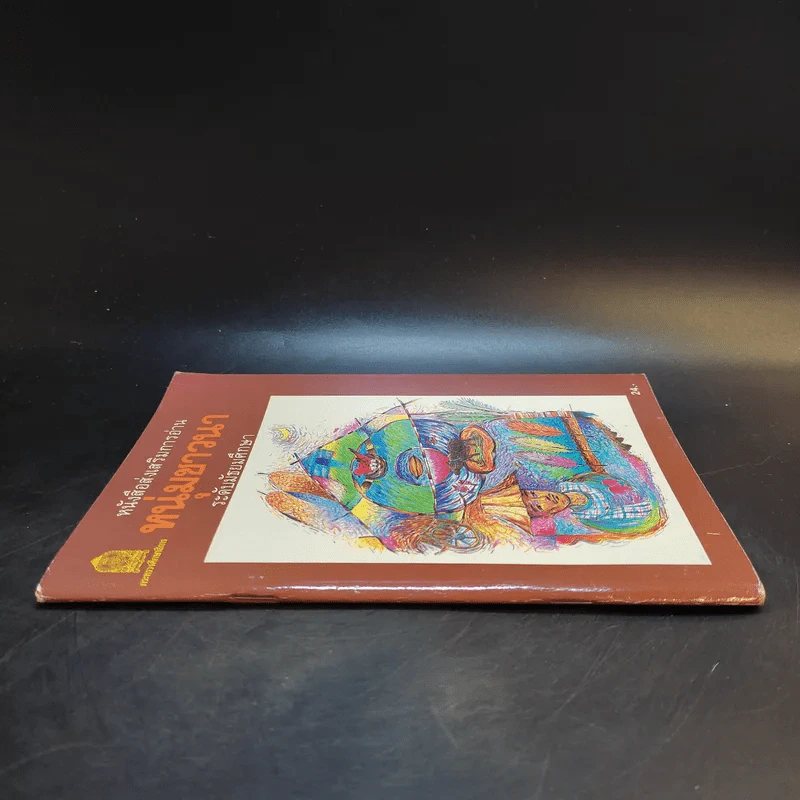 หนุ่มชาวนา หนังสือส่งเสริมการอ่าน ระดับมัธยมศึกษา รูปที่ 3