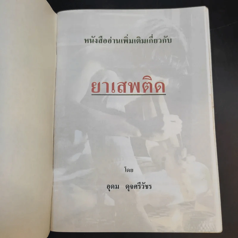 ยาเสพติด - อ.อุดม ดุจศรีวัชร รูปที่ 8