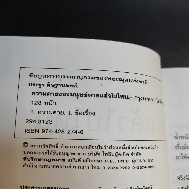 ความตายของมนุษย์ ตายแล้วไปไหน - พ.ต.อ.ประยูร ดิษฐานพงศ์ รูปที่ 9