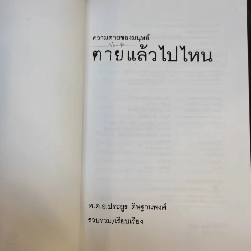 ความตายของมนุษย์ ตายแล้วไปไหน - พ.ต.อ.ประยูร ดิษฐานพงศ์ รูปที่ 8